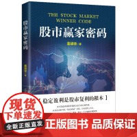 [正品]股市赢家密码 交易策略详解与具体实操投资理财证券股票 交易策略详解与具体实操到位稳操股市胜券的密码 金融