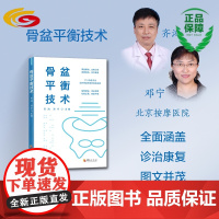 骨盆平衡技术 北京按摩医院齐鸿邓宁主编正版骨盆疾病诊疗康复医学