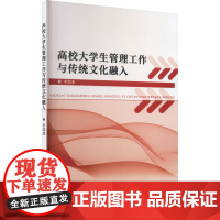 高校大学生管理工作与传统文化融入 谢学 著 育儿其他文教 正版图书籍 北京工业大学出版社