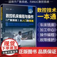 数控机床编程与操作广数系统从入门到精通 cnc数控车编程教程技术车床维修 fanuc发那科数控加工中心编程数控机床维修初