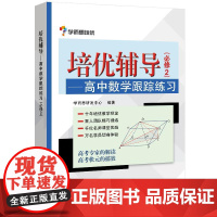 [正品]培优辅导-高中数学跟踪练习高中数学跟踪练习必修二高中高一高二数学知识大全 高中数学刷题知识清单公式大全