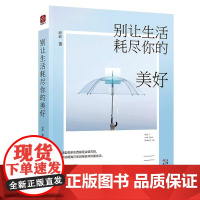 [书]别让生活耗尽你的美好成功励志书籍成人心理学高中生大学生青春文学小说心灵鸡汤适合女生女人看的女性修养气质书籍