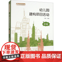 幼儿园建构项目活动 中班 王瑞 编 教育/教育普及文教 正版图书籍 南京师范大学出版社