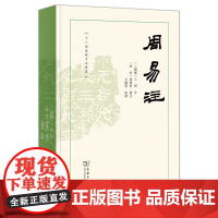 周易注 十三经汉魏古注丛书 (三国魏)王弼 注 (东晋)韩康伯 补注 谷继明 整理 商务印书馆