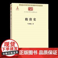 [正品]隋唐史 岑仲勉 中华现代学术名著丛书 第五辑 突厥起源贞观之治 武则天 安史之乱 手工业及物产历史历代人物书籍