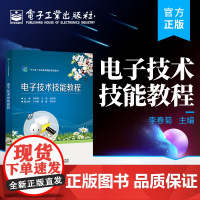 正版 电子技术技能教程 李春菊 电子技术专业知识 电子工业出版社