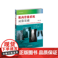 肌肉骨骼系统成像基础 郁万江 李振芝 刘振友 主译 肌肉骨骼疾病影像学诊断的参考 骨骼学和结缔组织基本结构概述,并加入了