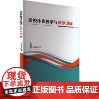 高校体育教学与科学训练 马健勋 著 体育运动(新)文教 正版图书籍 北京工业大学出版社