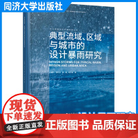 典型流域、区域与城市的设计暴雨研究 同济大学出版社