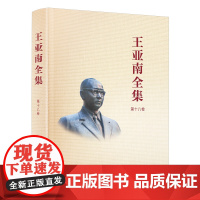 《王亚南全集》(第十八卷) 《王亚南全集》编纂委员会 厦门大学出版社