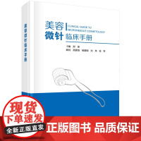 [书]美容微针临床手册肤科基础射频针单针线针美白针针水光针滚轮微针注射疗法痘印疤痕美白针水光针等微注射美容