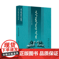 黄金系列丛书—黄金史纲 蒙文 内蒙古人民出版社 9787204114559 少数民族语言文字蒙古蒙语文字少数民族文化传统