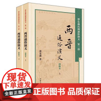 两晋通俗演义---蔡东藩历朝通俗演义 中华书局