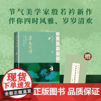 草木有情:跟着节气寻人间清欢 殷若衿著草木有趣 二十四节气 草木清欢