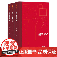 战争和人全三册典藏版精装茅盾文学奖 第四届王火著