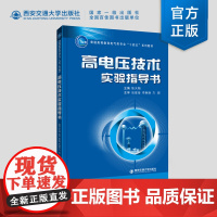 正版 高电压技术实验指导书 普通高等教育电气类专业“十四五”系列教材 陈天翔主编 西安交通大学出版社