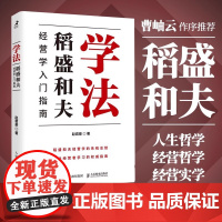 [书]学法 稻盛和夫经营学入门指南 赵君豪著曹岫云作序稻盛哲学盛和塾塾生学习指南企业管理 稻盛和夫的人生哲学书籍