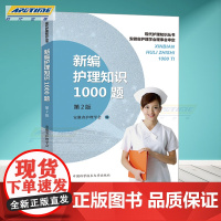 新编护理知识1000题 第2版 汪赛进 护士护理学基础知识/专业知识/内科/传染科/外科/五官科/妇产科/儿科/中医附录