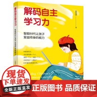 解码自主学习力:智能时代让孩子受益终身的能力 李峥嵘 中国工人出版社