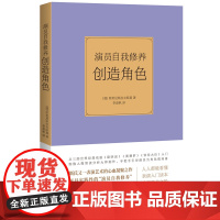 演员自我修养:创造角色 9787568093002 国内外表演专业教学经典之作,《演员自我修养》“三部曲”之一,演员