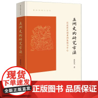 [正品]亚洲史的研究方法 以近世东部亚洲海域为中心 葛兆光讲义系列 商务印书馆 亚洲史研究的学术史 东部亚洲史书籍