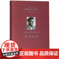 [书]正版书籍 维特根斯坦文集 第4卷 哲学研究 维特根斯坦 著 维特根斯坦哲学心理学研究 语言心灵和**哲学关系 哲学