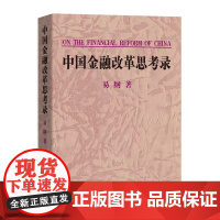 [书]中国金融改革思考录 经济金融书籍 商务印书馆书籍