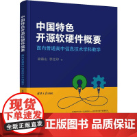 中国特色开源软硬件概要 面向普通高中信息技术学科教学 梁森山,李红印 著 中学教材文教 正版图书籍 清华大学出版社