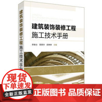 [书]正版 *筑装饰装修工程施工技术手册 室内设计施工工艺详解 精装修施工工艺书籍 装饰装修工程施工规范 装潢书籍 *筑