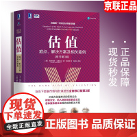 [正品]估值 难点 解决方案及相关案例原书第3版 美 阿斯瓦斯·达莫达兰金融企业全生命周期估值的实践和成熟解决方案书籍