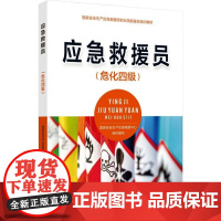 应急救援员(危化四级) 国家安全生产应急救援中心 编 大学教材大中专 正版图书籍 应急管理出版社