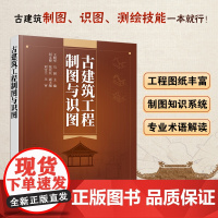 [书]古建筑工程制图与识图 古建筑制图识图测绘工程图纸讲解 古建筑制图施工 古建筑专业术语解读 掌握古建筑制图识图书籍