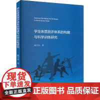 学生体质测评体系的构建与科学训练研究 戚学家 著 体育运动(新)文教 正版图书籍 广东人民出版社