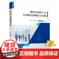 [更优惠]新时代高校人才培养模式的理论与实践 陈志丹 高等学校人才培养培养模式研究书籍