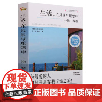 [书]生活 在风景与理想中:一地一客栈》旅游胜地编辑肖肖陈玉贞著18个优美古镇特色客栈丽江泸沽湖优美风景艺术书籍