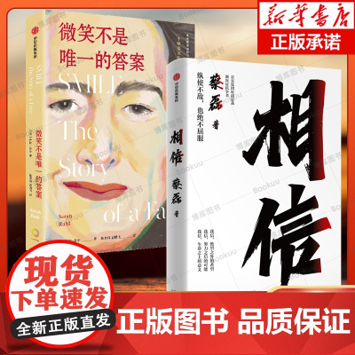 相信+微笑不是唯一的答案 共2册 京东集团原副总裁、渐冻症抗争者蔡磊作品 十漫漫医疗路,一个略带哀伤,却有力量的故事