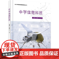 中学信息科技 钱柳松,楼程伟 编 中学教材文教 正版图书籍 电子工业出版社