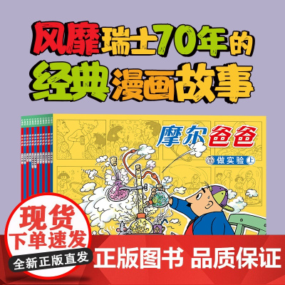 [点读版]摩尔爸爸:全12册平装 风靡瑞士70年的经典漫画书 不做完美爸爸居然这么快乐 勤动手爱动脑为孩子树立榜样经典儿