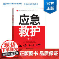 正版 应急救护手册 主编菊 本书适用于救护员培训及学校、社区、应急救援等应急救护教育 西安交通大学出版社