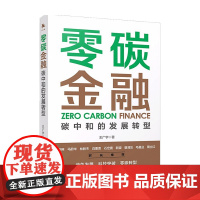 [书]零碳金融-碳中和的发展转型碳中和的金融投资路径金融助力“碳达峰 碳中和”理解绿色金融 碳金融 转型金融书籍