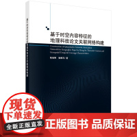 [书]基于时空内容特征的地理科技论文关联网络构建 科学出版社书籍KX