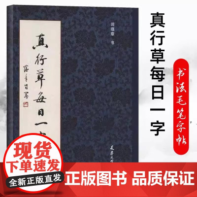 [书]真行草每日一字楷书行书草书入门 田蕴章书法毛笔字帖 千字文楷书行书草书入门书法书籍