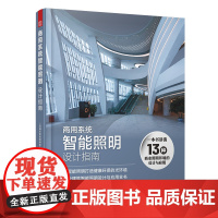 [书]商用系统智能照明设计指南工装照明设计指导手册酒店商场办公楼餐厅学校医院博物馆体育馆照明设计书籍