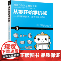 从零开始学机械:学习机械技术,培养创新创造能从零开始学机械书