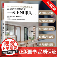 这就是我想住的家——爱上MUJI风