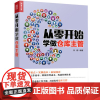 [正品]从零开始学做仓库主管 仓库管理书籍 采购书 现代管理现代仓库管理案例教程书籍 仓库管理方法流程技巧细节图书籍