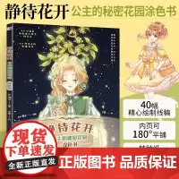 [正品]静待花开 公主的秘密花园涂色书 涂色画本涂色书儿童成人 涂色插画画集画册 洛丽塔漫画手绘本 画画涂色入门零基础书