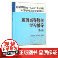 [正品]医药高等数学学习辅导(第4版)杨松 钱微微大中专理科医药卫生科学出版社高等医药院校规划 医药高等数学学习辅导药学