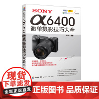 [正品]SONY α6400微单摄影技巧大全 微单摄影教程数码单反摄影教材书籍数码单反相机摄影教程书籍相机详解数码单反摄