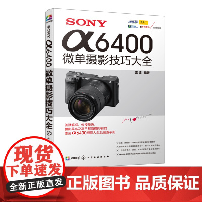 [正品]SONY α6400微单摄影技巧大全 微单摄影教程数码单反摄影教材书籍数码单反相机摄影教程书籍相机详解数码单反摄